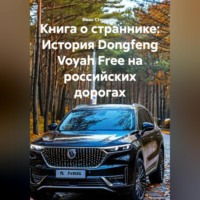 Иван Владимирович Старостин. Книга о страннике: История Dongfeng Voyah Free на российских дорогах