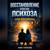 . Восстановление после психоза план для близких
