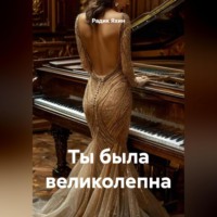Радик Яхин. Ты была великолепна