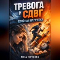 . Тревога и СДВГ двойная нагрузка