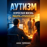 . Аутизм взрослая жизнь работа и отношения