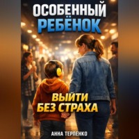 Анна Терпенко. Особенный ребенок и общественное место выйти без страха