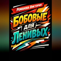 . Бобовые для ленивых