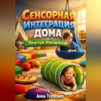 Анна Терпенко. Сенсорная интеграция дома простые упражнения
