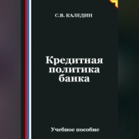 . Кредитная политика банка