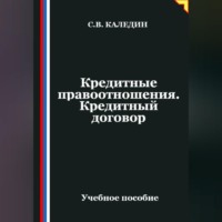 Сергей Каледин. Кредитные правоотношения. Кредитный договор