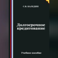 . Долгосрочное кредитование
