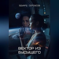 . Вектор из будущего
