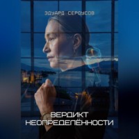 . Вердикт неопределённости
