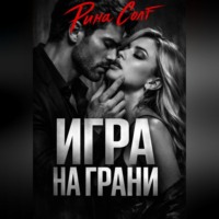 . Игра на грани