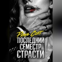 . Последний семестр страсти