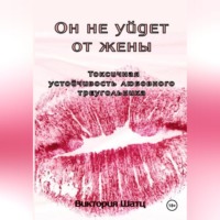 . Он не уйдет от жены. Токсичная устойчивость любовного треугольника
