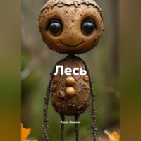 Таша Льнова. Лесь