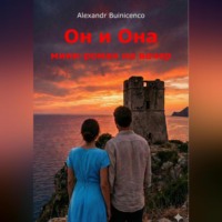 Alexandr Buinicenco. Он и Она