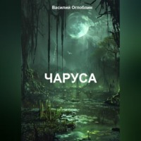 Василий Дмитриевич Оглоблин. Чаруса (роман)