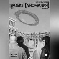 . Проект [Аномалия]. Том 3. Кризис