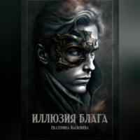 . Иллюзия блага