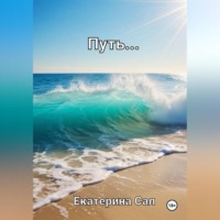 . Путь…
