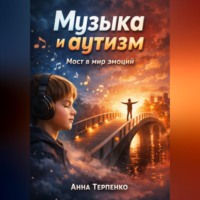Анна Терпенко. Музыка и аутизм мост в мир эмоций