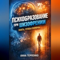 Анна Терпенко. Психообразование при шизофрении знать чтобы помочь