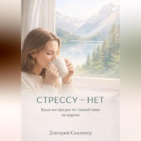 . СТРЕССУ НЕТ. ВАША ИНСТРУКЦИЯ ПО СПОКОЙСТВИЮ ЗА НЕДЕЛЮ.