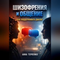 . Шизофрения и общение как поддерживать диалог