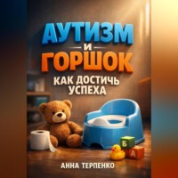 Анна Терпенко. Аутизм и горшок как достичь успеха