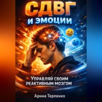 . СДВГ и эмоции управляй своим реактивным мозгом