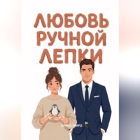 . Любовь ручной лепки