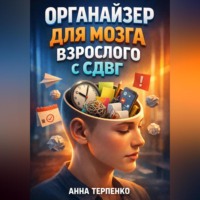 . Органайзер для мозга взрослого с СДВГ