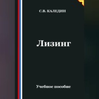 Сергей Каледин. Лизинг