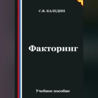 Сергей Каледин. Факторинг