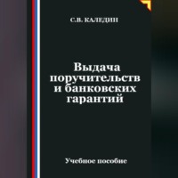 . Выдача поручительств и банковских гарантий