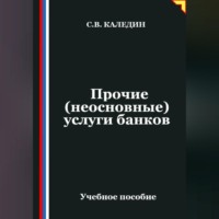 . Прочие (неосновные) услуги банков