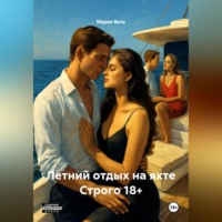 Мария Вель. Летний отдых на яхте Строго 18+