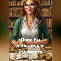 Ксения Омельничук. Пора бы деньгам вас испортить