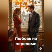. Любовь на переломе