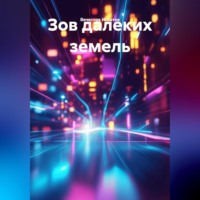 Вячеслав Игнатов. Зов далеких земель