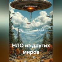 Павел Елисеенков. НЛО из других миров