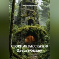 Пётр Фарфудинов. СБОРНИК РАССКАЗОВ Дверь в бездну