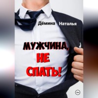 Наталья Дёмина. Мужчина, не спать!