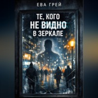 . «Те, кого не видно в зеркале»