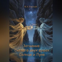 Дмитрий Александрович Терехов. Затмение: Сказка о двух душах, Солнце и Луне