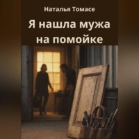 . Я нашла мужа на помойке
