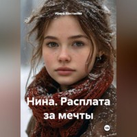 Ирина Владимировна Шестакова. Нина. Расплата за мечты
