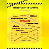 . Со мной такого не случится