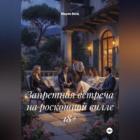 . Запретная встреча на роскошной вилле 18+