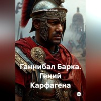 . Ганнибал Барка. Гений Карфагена