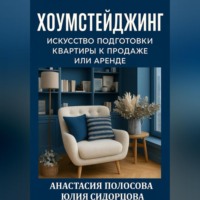 Юлия Сидорцова. Хоумстейджинг: искусство подготовки квартиры к продаже или аренде