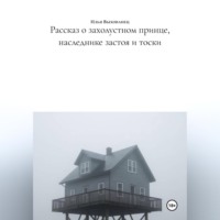Илья Егорович Выхованец. Рассказ о захолустном принце, наследнике застоя и тоски